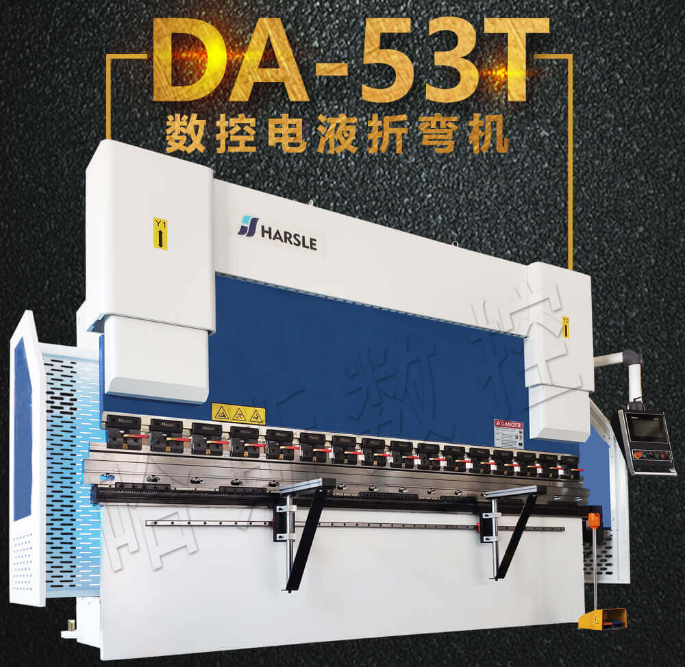 da-53t電液數控折彎機