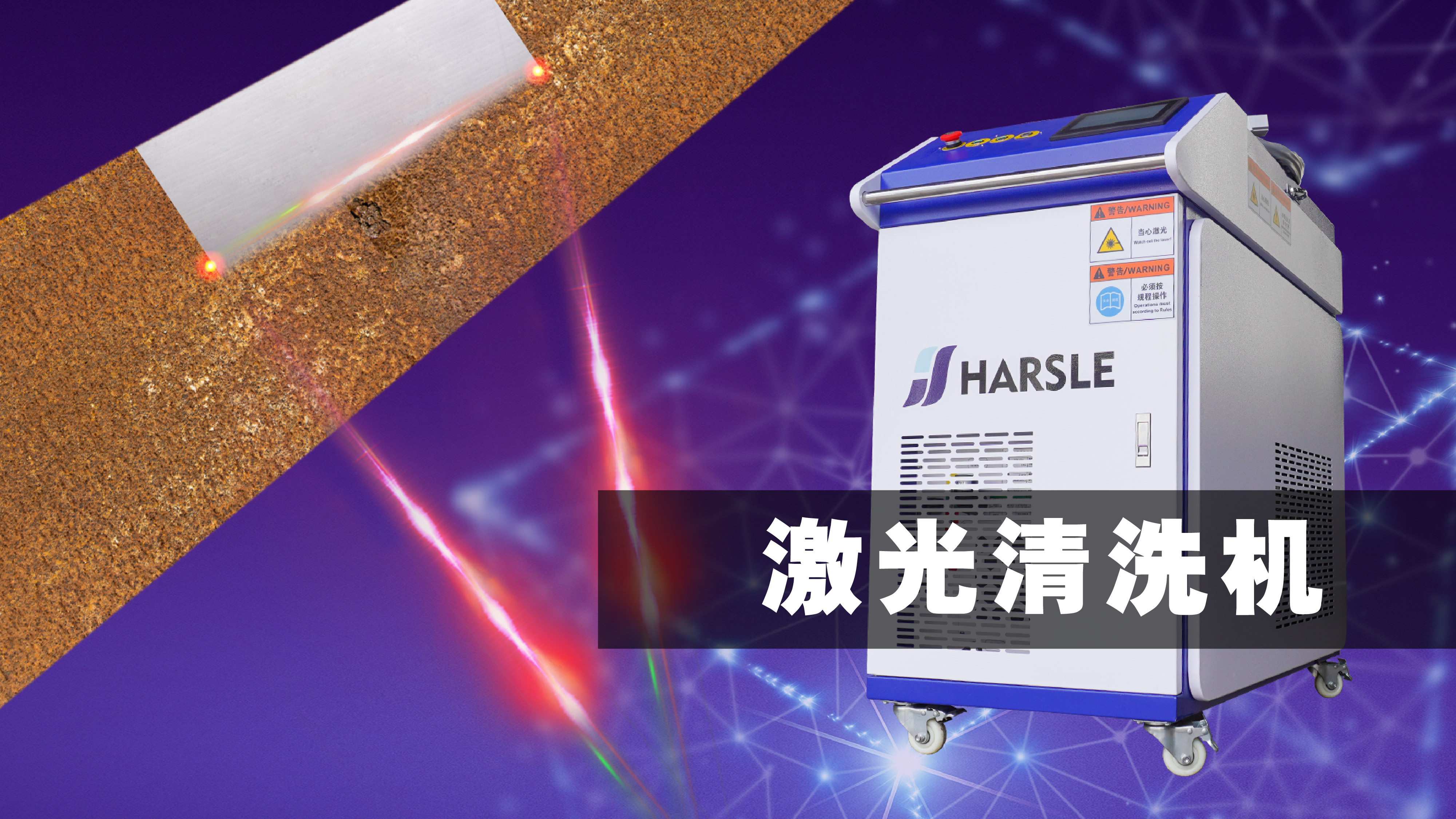 科普｜一道光就干净！激光清洗机